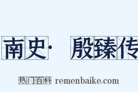 南史·殷臻传是什么意思的图片